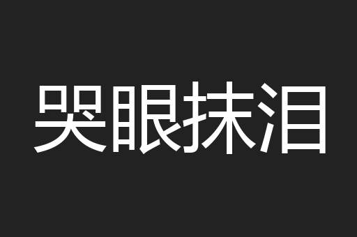 哭眼抹泪