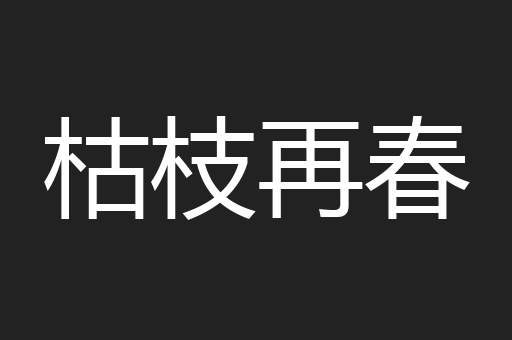 枯枝再春