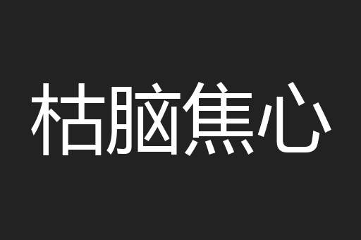 枯脑焦心