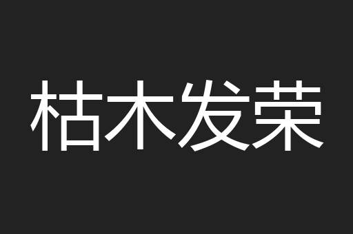 枯木发荣