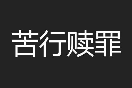 苦行赎罪