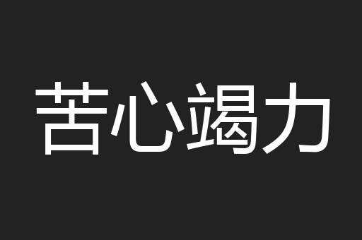 苦心竭力