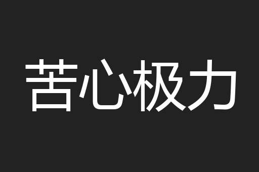 苦心极力