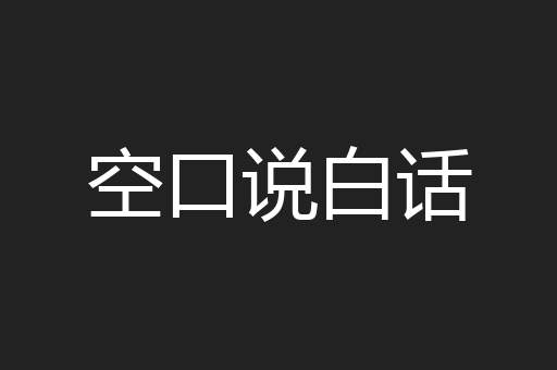 空口说白话