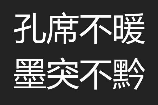孔席不暖墨突不黔