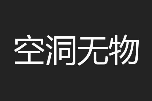 空洞无物