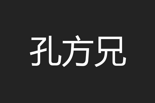 孔方兄