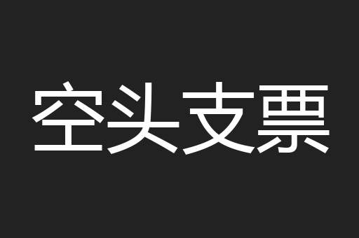 空头支票