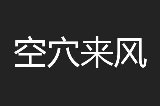 空穴来风