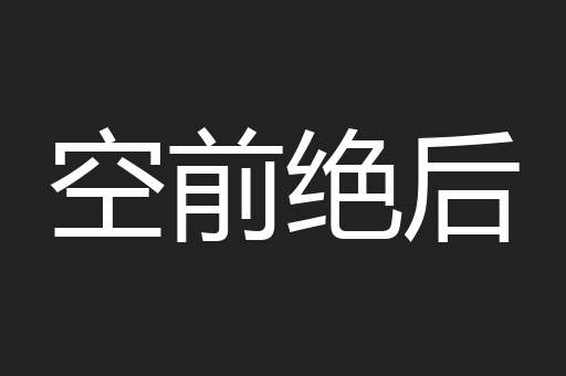 空前绝后