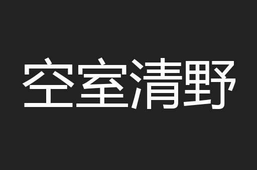 空室清野