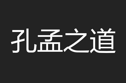 孔孟之道