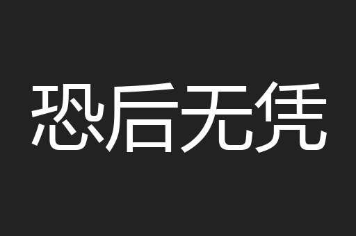 恐后无凭