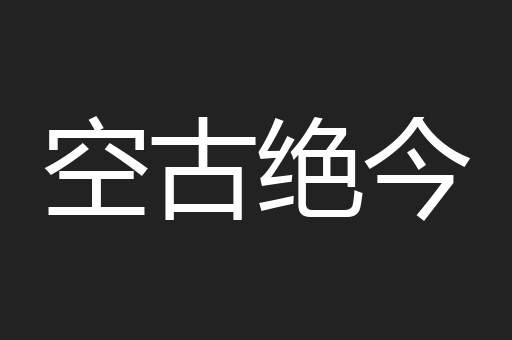 空古绝今