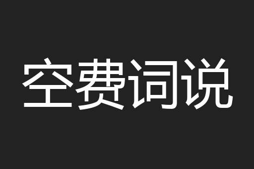 空费词说