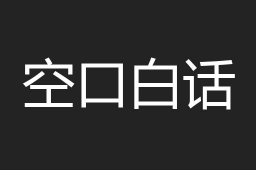 空口白话