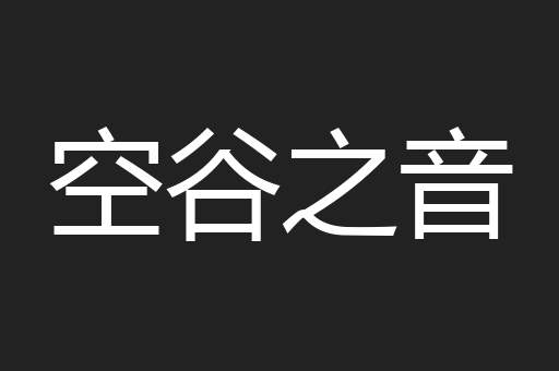 空谷之音