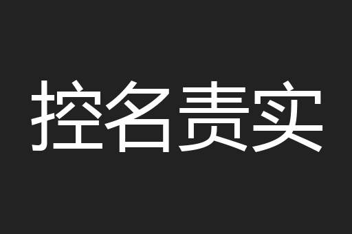 控名责实
