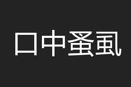口中蚤虱