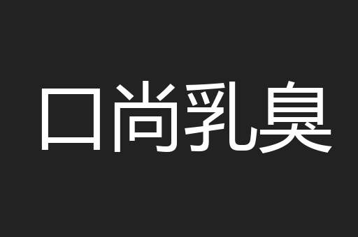 口尚乳臭