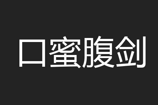 口蜜腹剑