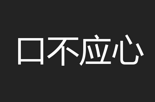 口不应心