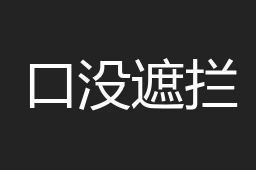 口没遮拦