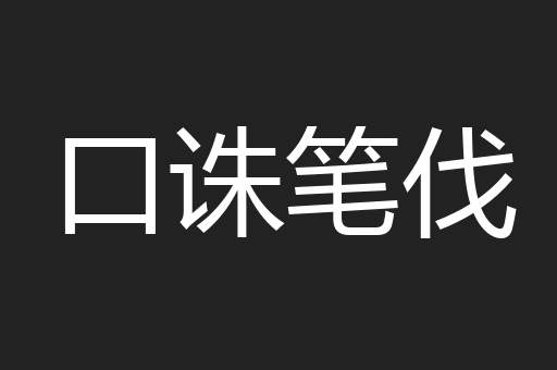 口诛笔伐