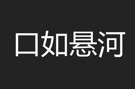 口如悬河