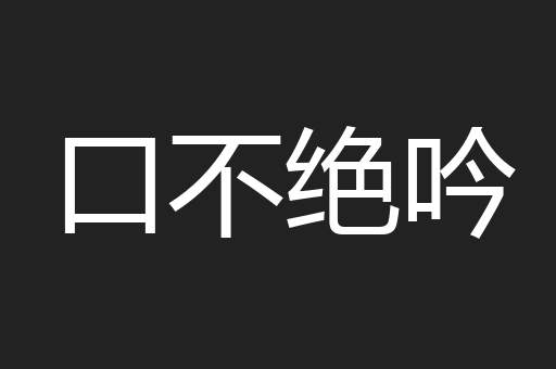 口不绝吟