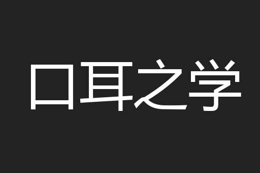 口耳之学