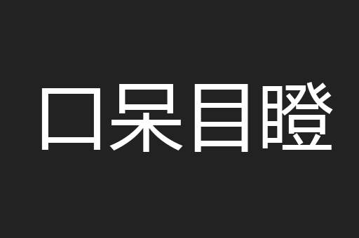 口呆目瞪