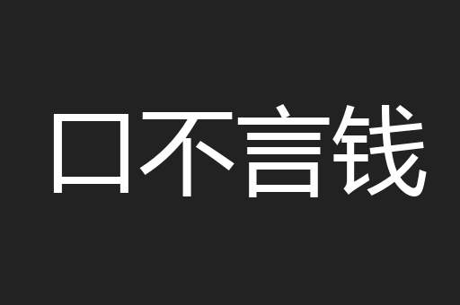 口不言钱
