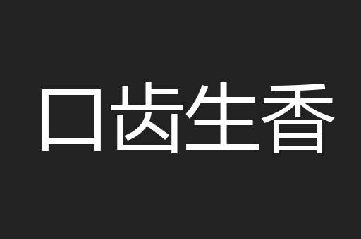 口齿生香