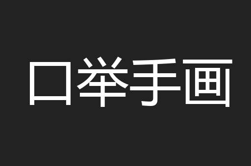 口举手画