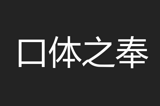 口体之奉