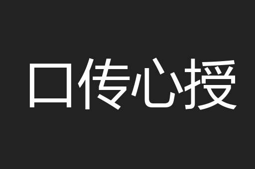 口传心授