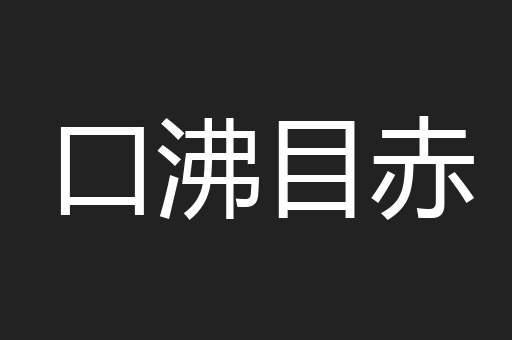 口沸目赤