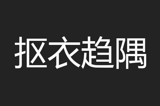 抠衣趋隅