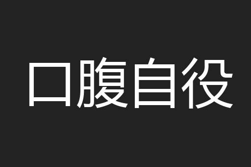 口腹自役