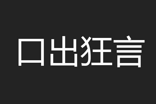 口出狂言