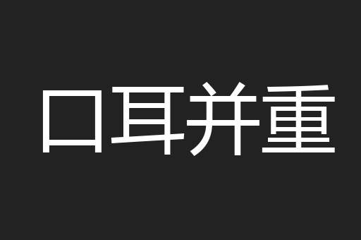 口耳并重