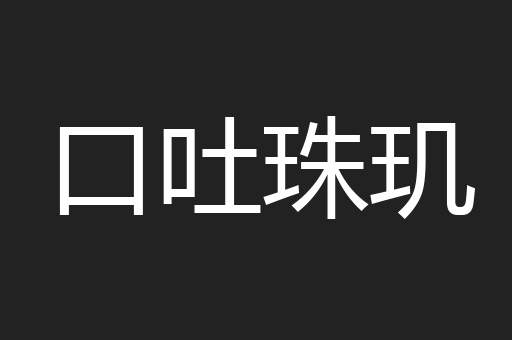 口吐珠玑