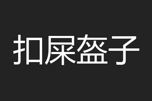 扣屎盔子