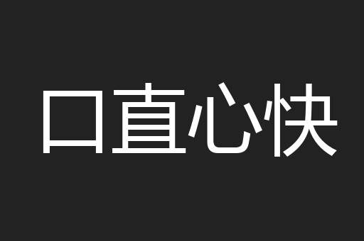 口直心快