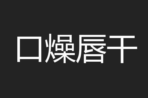 口燥唇干
