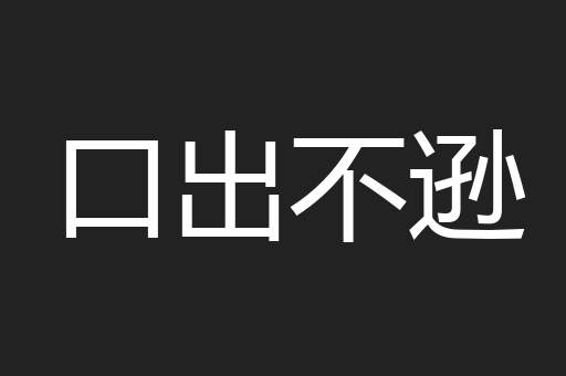 口出不逊