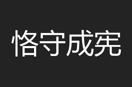 恪守成宪