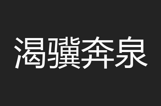渴骥奔泉