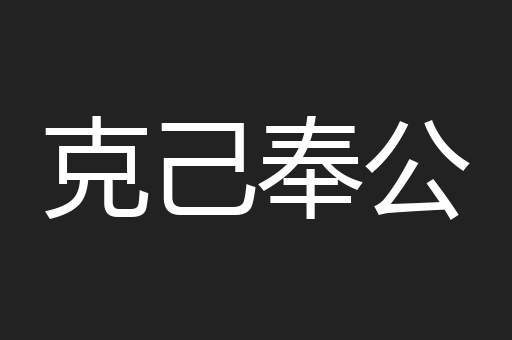 克己奉公